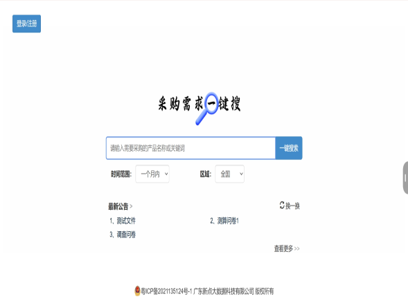 采购需求一键搜